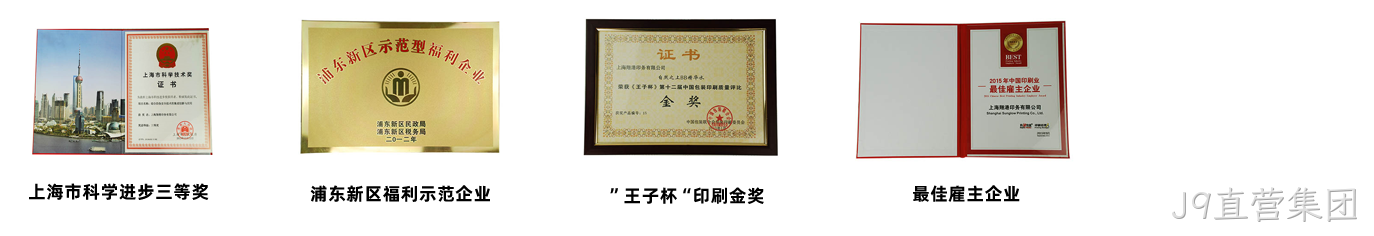 J9直营集团荣誉3.png