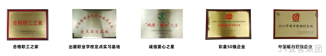 J9直营集团荣誉1.png